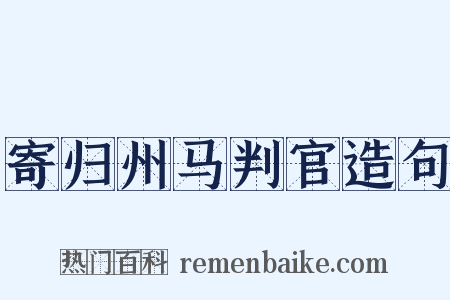 寄归州马判官造句是什么意思的图片